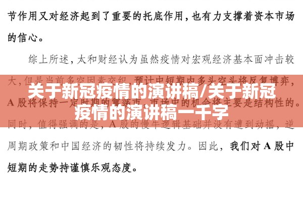 关于新冠疫情的演讲稿/关于新冠疫情的演讲稿一千字 关于新冠疫情的演讲稿/关于新冠疫情的演讲稿一千字