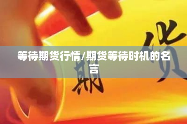 等待期货行情/期货等待时机的名言