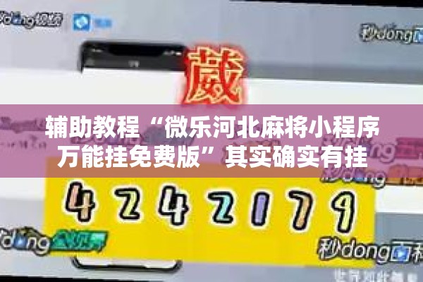 辅助教程“微乐河北麻将小程序万能挂免费版”其实确实有挂