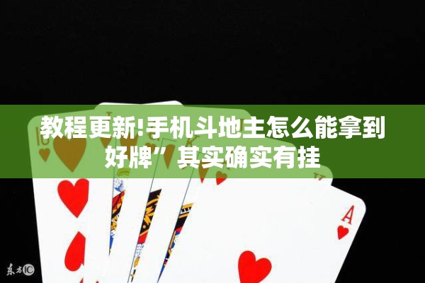 教程更新!手机斗地主怎么能拿到好牌	”其实确实有挂