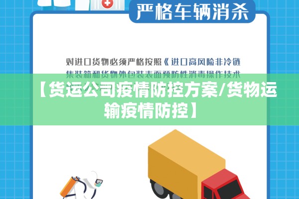 【货运公司疫情防控方案/货物运输疫情防控】 【货运公司疫情防控方案/货物运输疫情防控】