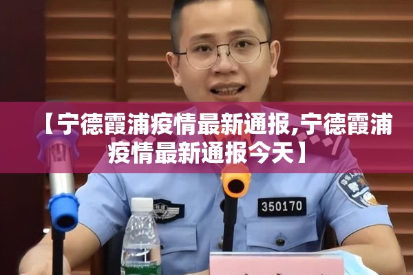 【宁德霞浦疫情最新通报,宁德霞浦疫情最新通报今天】