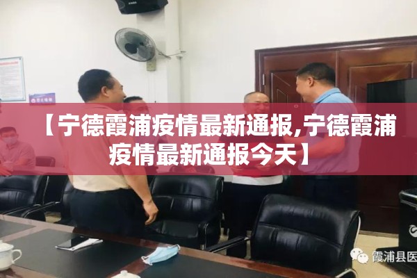 【宁德霞浦疫情最新通报,宁德霞浦疫情最新通报今天】