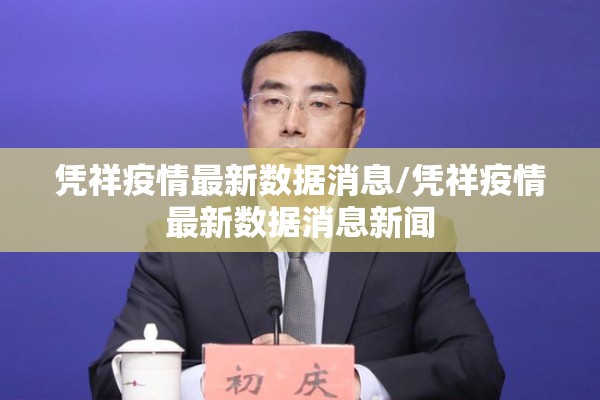 凭祥疫情最新数据消息/凭祥疫情最新数据消息新闻