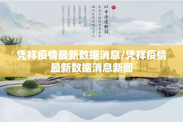 凭祥疫情最新数据消息/凭祥疫情最新数据消息新闻