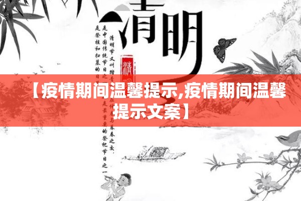 【疫情期间温馨提示,疫情期间温馨提示文案】