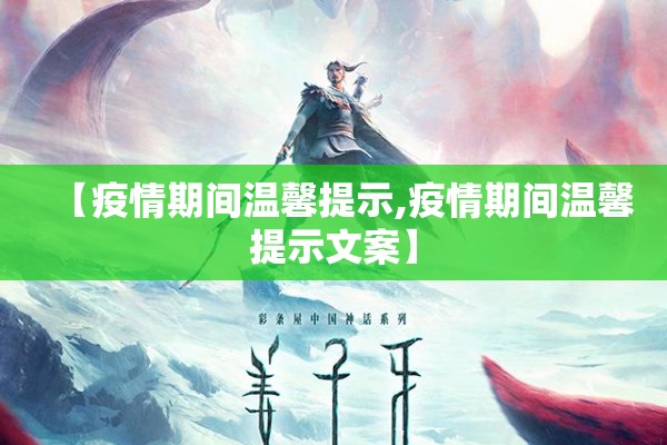 【疫情期间温馨提示,疫情期间温馨提示文案】