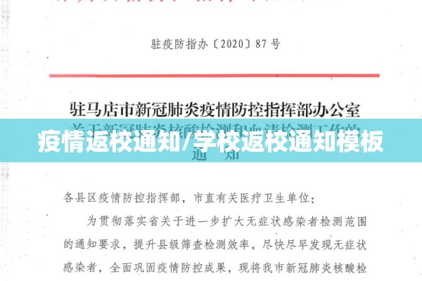 疫情返校通知/学校返校通知模板 疫情返校通知/学校返校通知模板