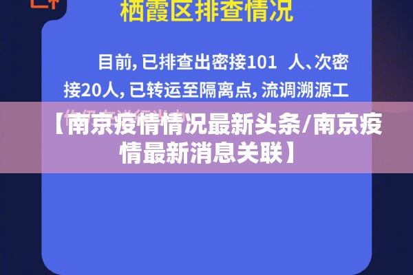 【南京疫情情况最新头条/南京疫情最新消息关联】