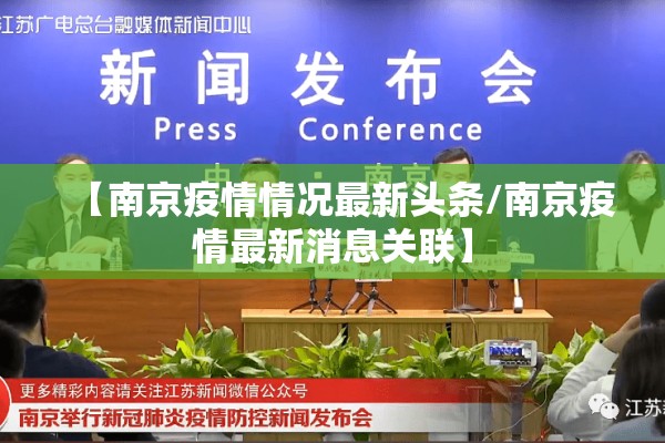 【南京疫情情况最新头条/南京疫情最新消息关联】