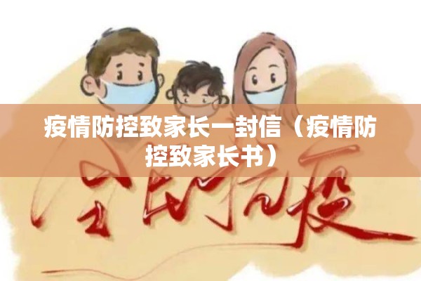 疫情防控致家长一封信（疫情防控致家长书）