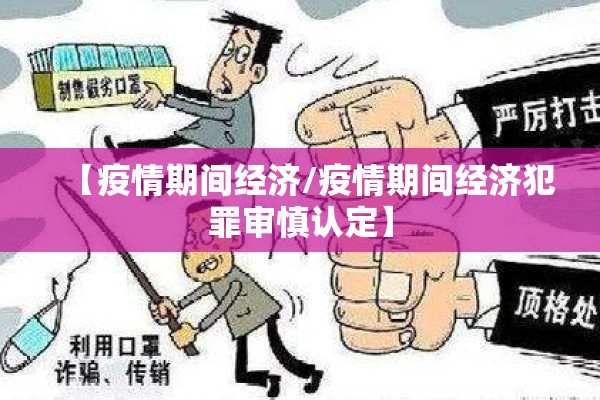 【疫情期间经济/疫情期间经济犯罪审慎认定】