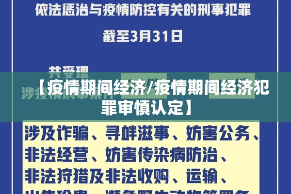 【疫情期间经济/疫情期间经济犯罪审慎认定】