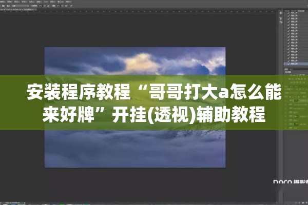 安装程序教程“哥哥打大a怎么能来好牌	”开挂(透视)辅助教程