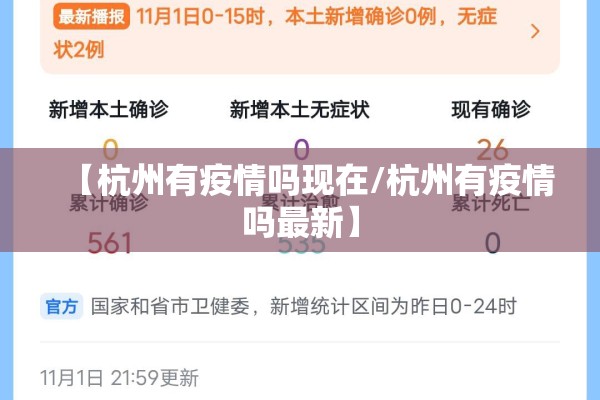 【杭州有疫情吗现在/杭州有疫情吗最新】