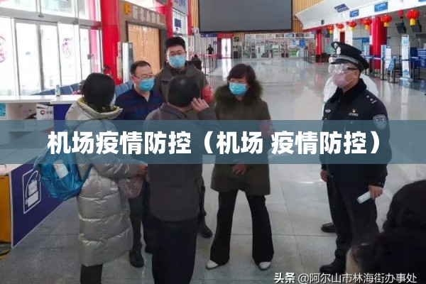 机场疫情防控（机场 疫情防控）