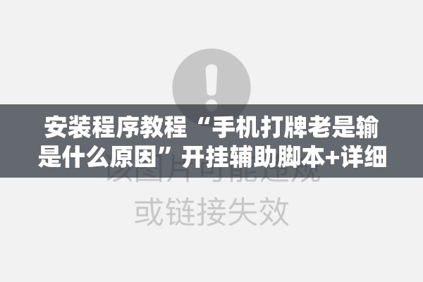 安装程序教程“手机打牌老是输是什么原因	”开挂辅助脚本+详细开挂安装教程
