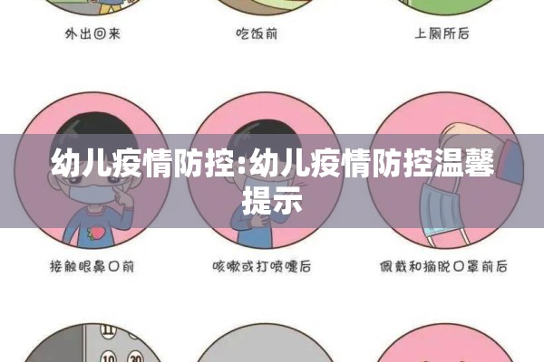 幼儿疫情防控:幼儿疫情防控温馨提示 幼儿疫情防控:幼儿疫情防控温馨提示