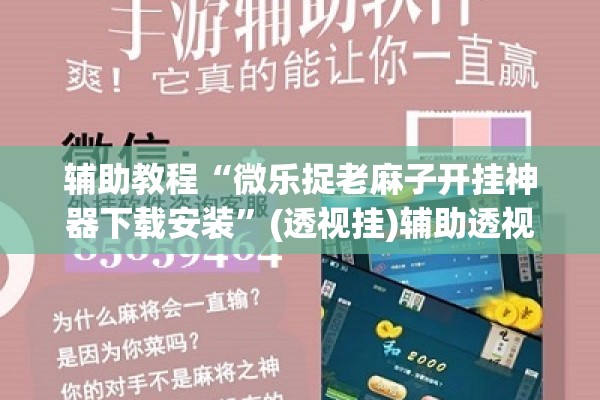 辅助教程“微乐捉老麻子开挂神器下载安装”(透视挂)辅助透视教程