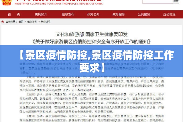【景区疫情防控,景区疫情防控工作要求】