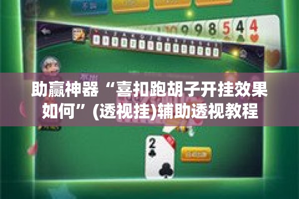 助赢神器“喜扣跑胡子开挂效果如何	”(透视挂)辅助透视教程