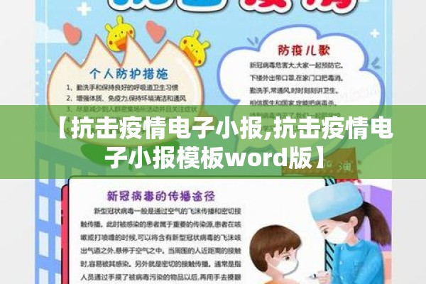 【抗击疫情电子小报,抗击疫情电子小报模板word版】 【抗击疫情电子小报,抗击疫情电子小报模板word版】