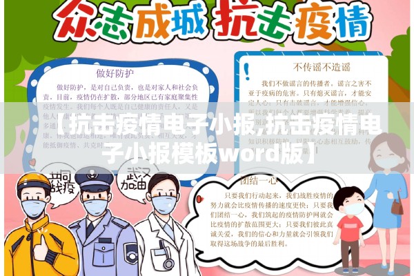 【抗击疫情电子小报,抗击疫情电子小报模板word版】 【抗击疫情电子小报,抗击疫情电子小报模板word版】