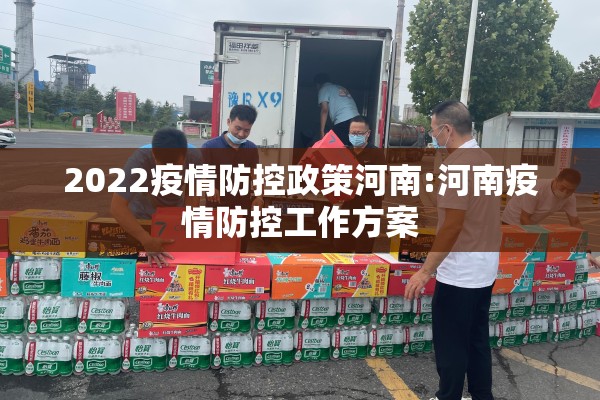 2022疫情防控政策河南:河南疫情防控工作方案 2022疫情防控政策河南:河南疫情防控工作方案