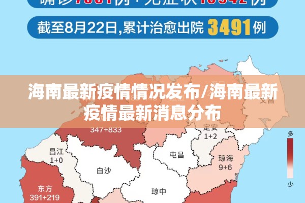 海南最新疫情情况发布/海南最新疫情最新消息分布 海南最新疫情情况发布/海南最新疫情最新消息分布