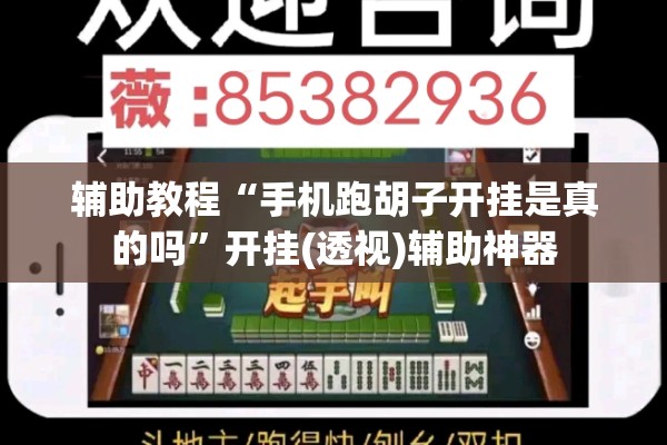 辅助教程“手机跑胡子开挂是真的吗”开挂(透视)辅助神器
