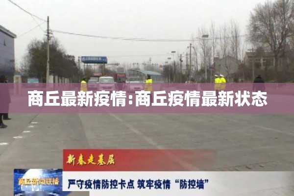 商丘最新疫情:商丘疫情最新状态 商丘最新疫情:商丘疫情最新状态