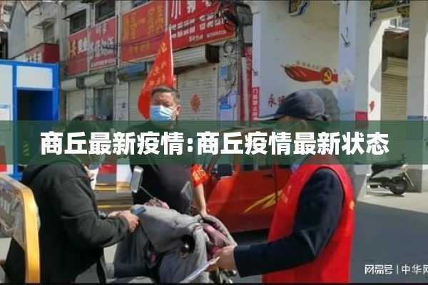 商丘最新疫情:商丘疫情最新状态 商丘最新疫情:商丘疫情最新状态