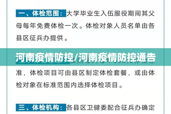 河南疫情防控/河南疫情防控通告