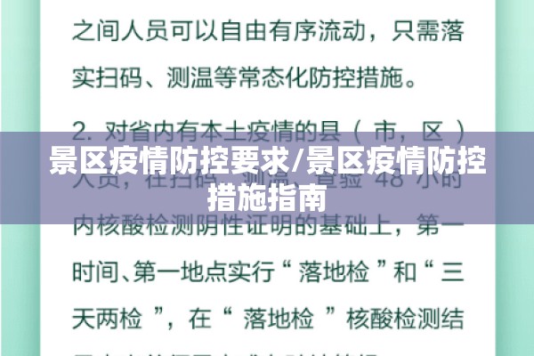 景区疫情防控要求/景区疫情防控措施指南