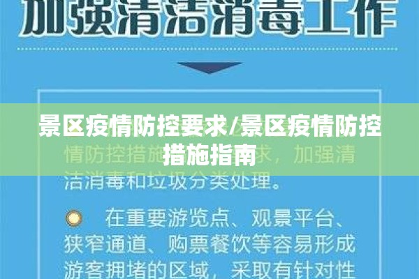 景区疫情防控要求/景区疫情防控措施指南