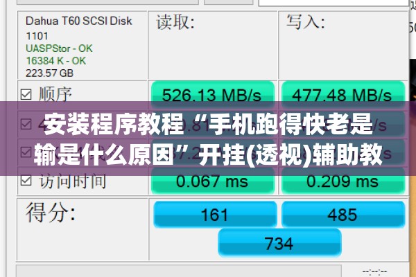 安装程序教程“手机跑得快老是输是什么原因	”开挂(透视)辅助教程