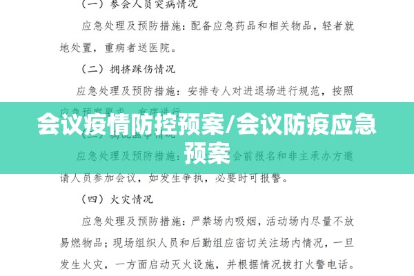会议疫情防控预案/会议防疫应急预案