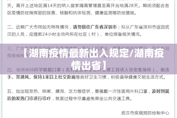 【湖南疫情最新出入规定/湖南疫情出省】 【湖南疫情最新出入规定/湖南疫情出省】