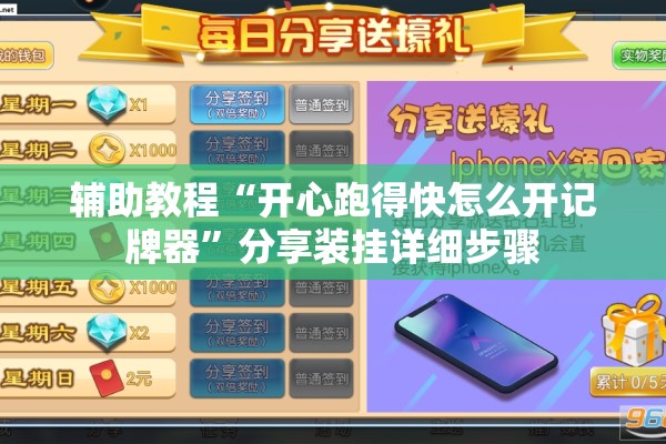 辅助教程“开心跑得快怎么开记牌器”分享装挂详细步骤
