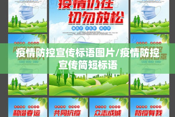 疫情防控宣传标语图片/疫情防控宣传简短标语