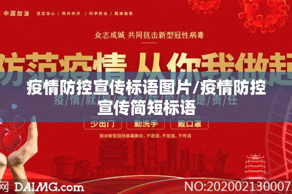 疫情防控宣传标语图片/疫情防控宣传简短标语