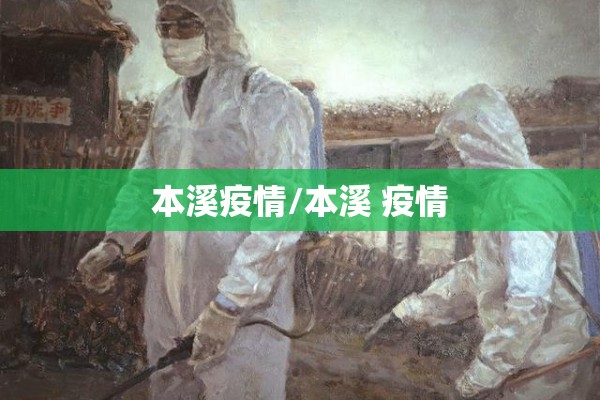 本溪疫情/本溪 疫情
