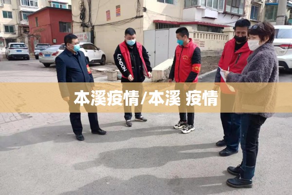 本溪疫情/本溪 疫情