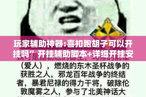 玩家辅助神器:喜扣跑胡子可以开挂吗	”开挂辅助脚本+详细开挂安装教程