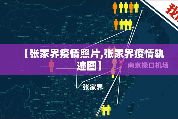 【张家界疫情照片,张家界疫情轨迹图】 【张家界疫情照片,张家界疫情轨迹图】