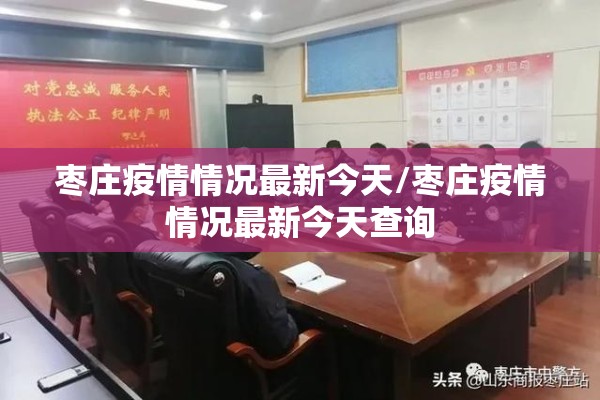 枣庄疫情情况最新今天/枣庄疫情情况最新今天查询 枣庄疫情情况最新今天/枣庄疫情情况最新今天查询