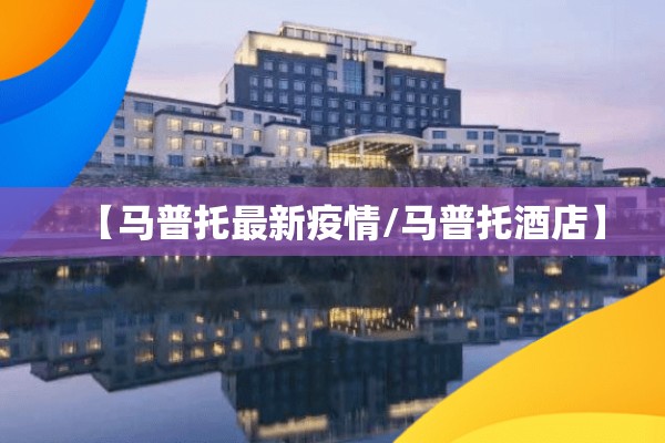 【马普托最新疫情/马普托酒店】 【马普托最新疫情/马普托酒店】