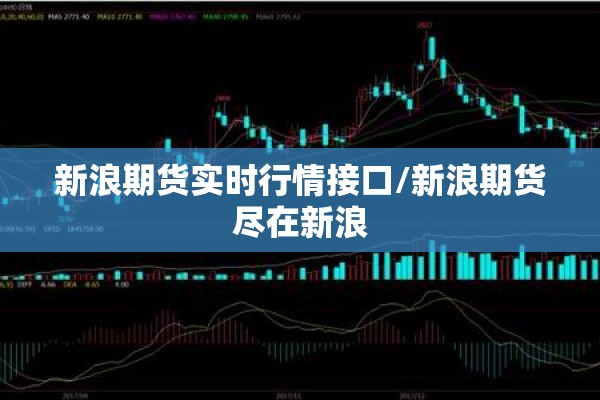 新浪期货实时行情接口/新浪期货尽在新浪 新浪期货实时行情接口/新浪期货尽在新浪