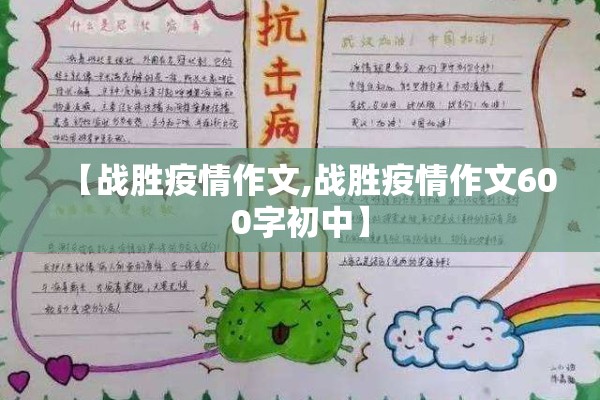 【战胜疫情作文,战胜疫情作文600字初中】 【战胜疫情作文,战胜疫情作文600字初中】