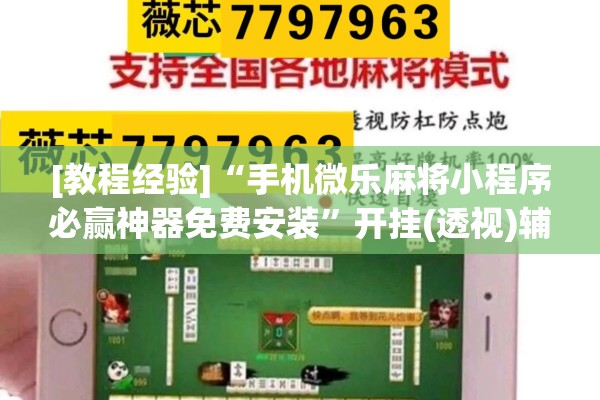 [教程经验]“手机微乐麻将小程序必赢神器免费安装”开挂(透视)辅助神器